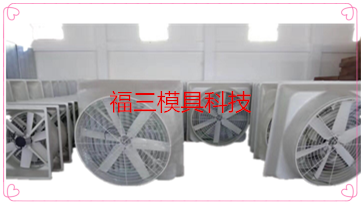 華茵風(fēng)機(jī)塑膠外殼